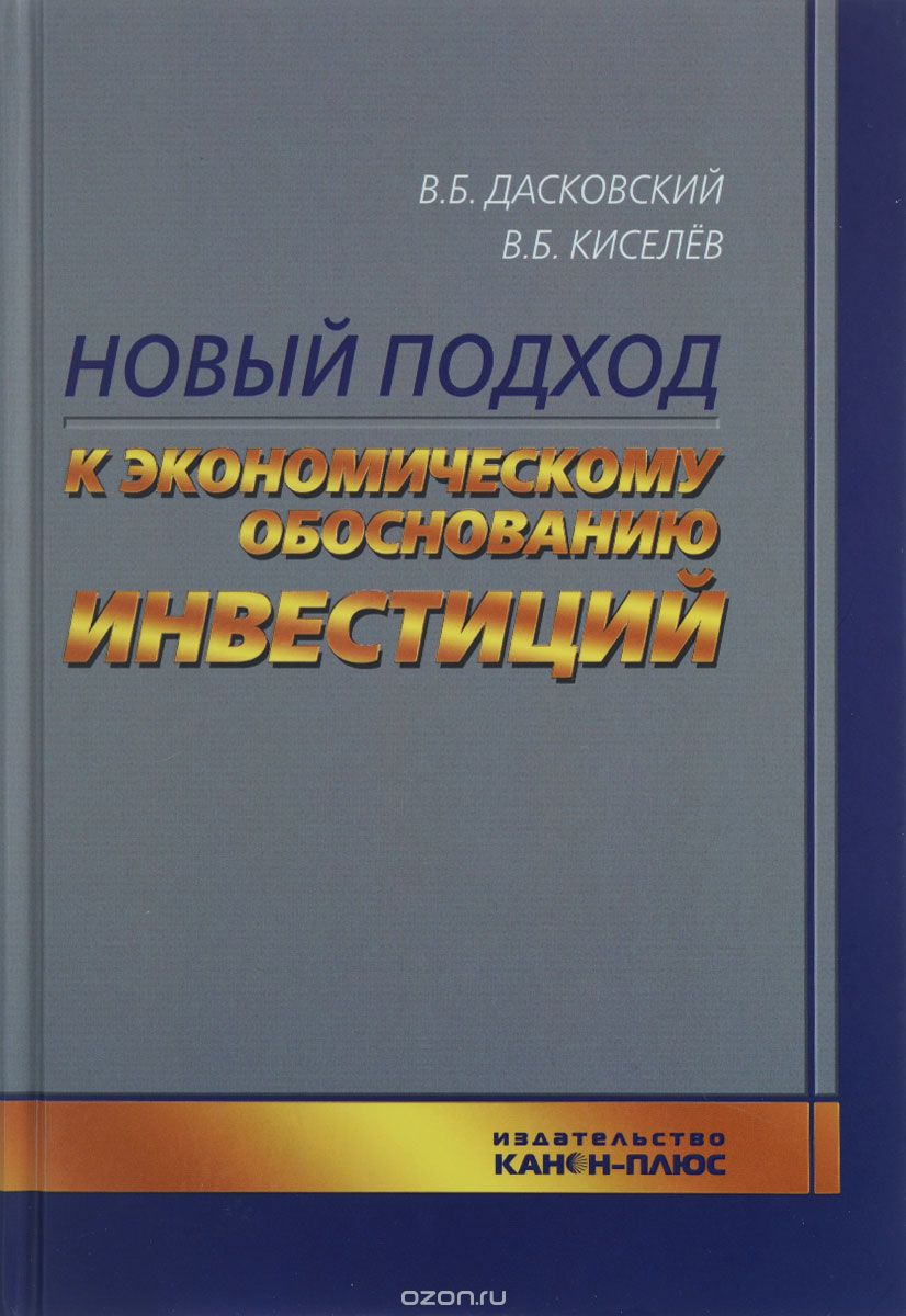 Скачать книгу "Новый подход к экономическому обоснованию инвестиций, Дасковский В.Б. Киселев В.Б."