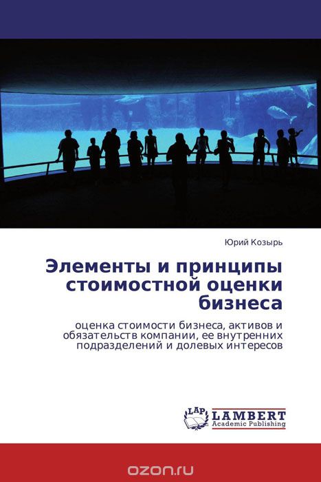 Скачать книгу "Элементы и принципы стоимостной оценки бизнеса, Юрий Козырь"
