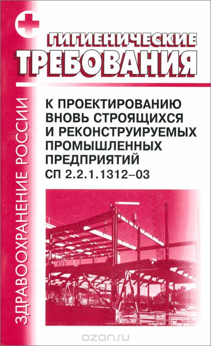 Скачать книгу "Гигиенические требования к проектированию вновь строящихся и реконструируемых промышленных предприятий. СП 2.2.1.1312-03"