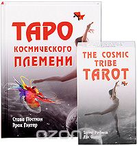Скачать книгу "Таро космического племени (+ набор из 80 карт), Стиви Постмэн, Эрик Гэнтер"
