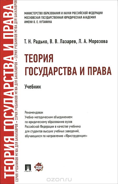 Теория государства и права, Т. Н. Радько, В. В. Лазарев, Л. А. Морозова