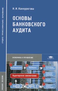 Основы банковского аудита, Н. И. Канкурогова