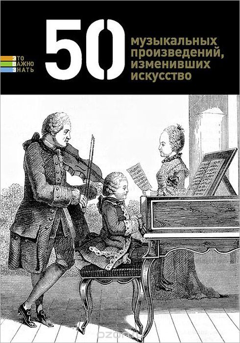 Скачать книгу "50 музыкальных произведений, изменивших искусство, Герман Токарев"