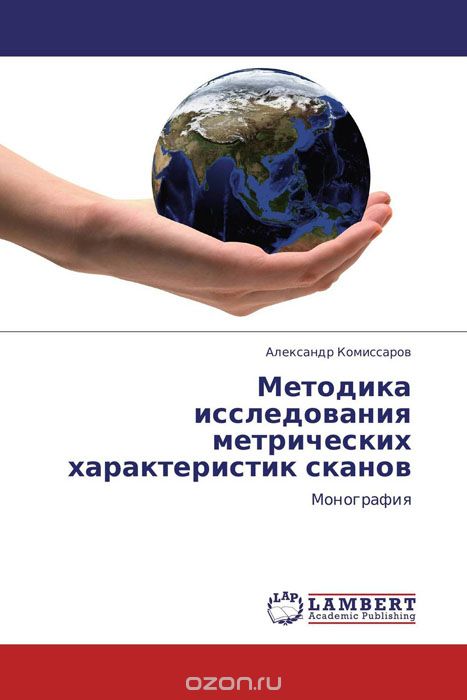Скачать книгу "Методика исследования метрических характеристик сканов, Александр Комиссаров"