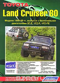 Toyota Land Cruiser 80. Модели 1990-1998 гг. выпуска с бензиновыми двигателями. Устройство, техническое обслуживание и ремонт