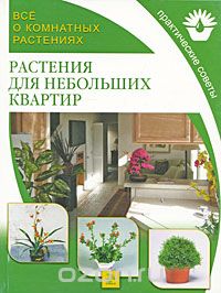 Все о комнатных растениях. Растения для небольших квартир