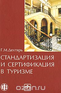 Скачать книгу "Стандартизация и сертификация в туризме, Г. М. Дехтярь"