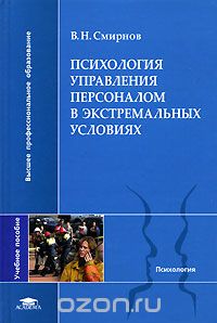 Скачать книгу "Психология управления персоналом в экстремальных условиях, В. Н. Смирнов"