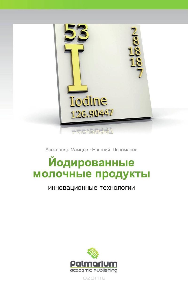 Скачать книгу "Йодированные молочные продукты, Александр Мамцев und Евгений Пономарев"