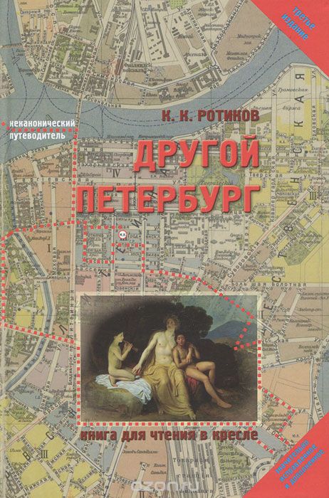 Скачать книгу "Другой Петербург. Книга для чтения в кресле, К. К. Ротиков"