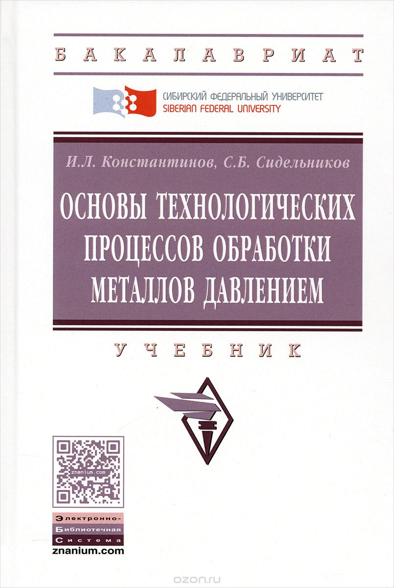Скачать книгу "Основы технических процессов обработки металлов давлением. Учебник, И. Л. Константинов, С. Б. Сидельников"
