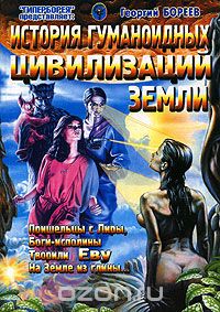 История гуманоидных цивилизаций Земли, Георгий Бореев