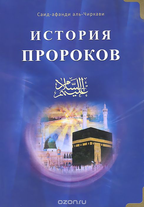История пророков. В 2 томах. Том 1, Саид-афанди аль-Чиркави