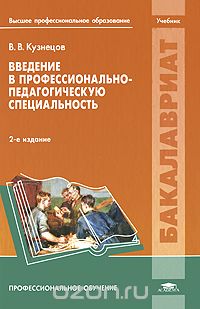 Скачать книгу "Введение в профессионально-педагогическую специальность, В. В. Кузнецов"