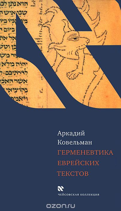 Герменевтика еврейских текстов, Аркадий Ковельман