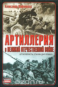 Скачать книгу "Артиллерия в Великой Отечественной войне, Александр Широкорад"