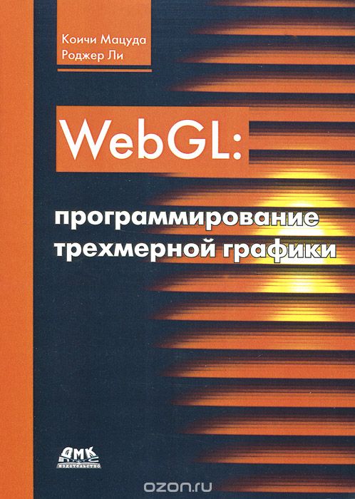 WebGL. Программирование трехмерной графики, Коичи Мацуда, Роджер Ли
