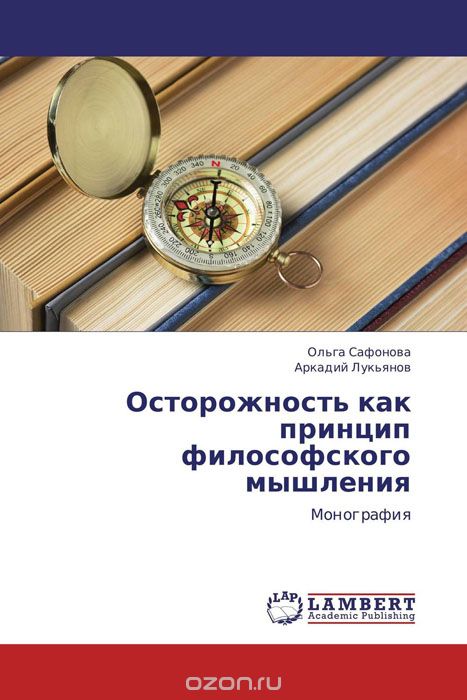 Осторожность как принцип философского мышления, Ольга Сафонова und Аркадий Лукьянов