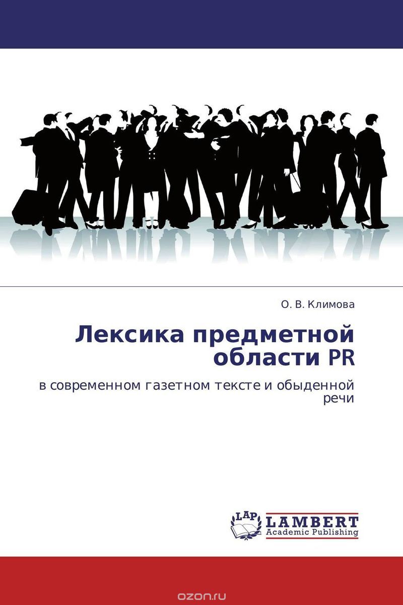 Лексика предметной области PR, О. В. Климова
