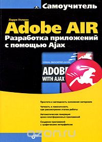 Скачать книгу "Самоучитель Adobe AIR. Разработка приложений с помощью Ajax, Ларри Уллман"