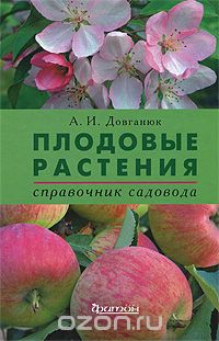 Плодовые растения. Справочник садовода, А. И. Довганюк
