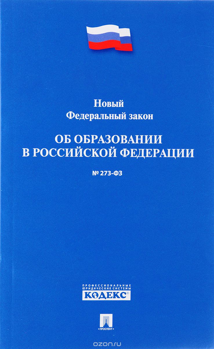 Новый Федеральный закон "Об образовании в Российской Федерации"