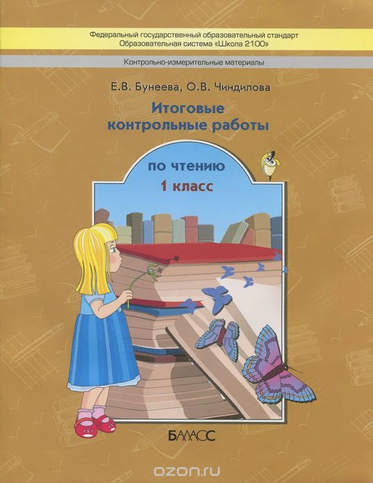 Скачать книгу "Чтение. 1 класс. Итоговые контрольные работы, Е. В. Бунеева, О. В. Чиндилова"