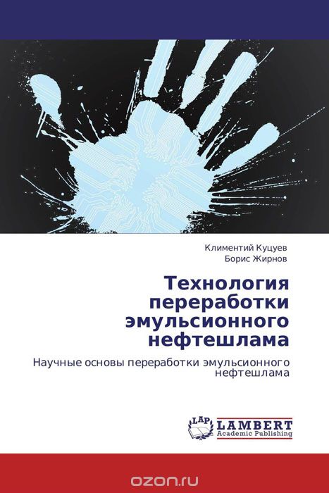 Скачать книгу "Технология переработки эмульсионного нефтешлама, Климентий Куцуев und Борис Жирнов"