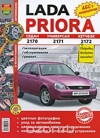 Скачать книгу "Автомобили Lada Priora. Эксплуатация, обслуживание, ремонт. Иллюстрированное практическое пособие"