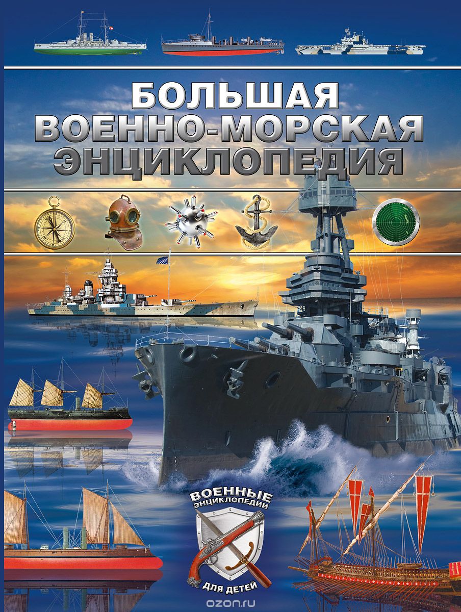 Скачать книгу "Большая военно-морская энциклопедия, Д. В. Брусилов"