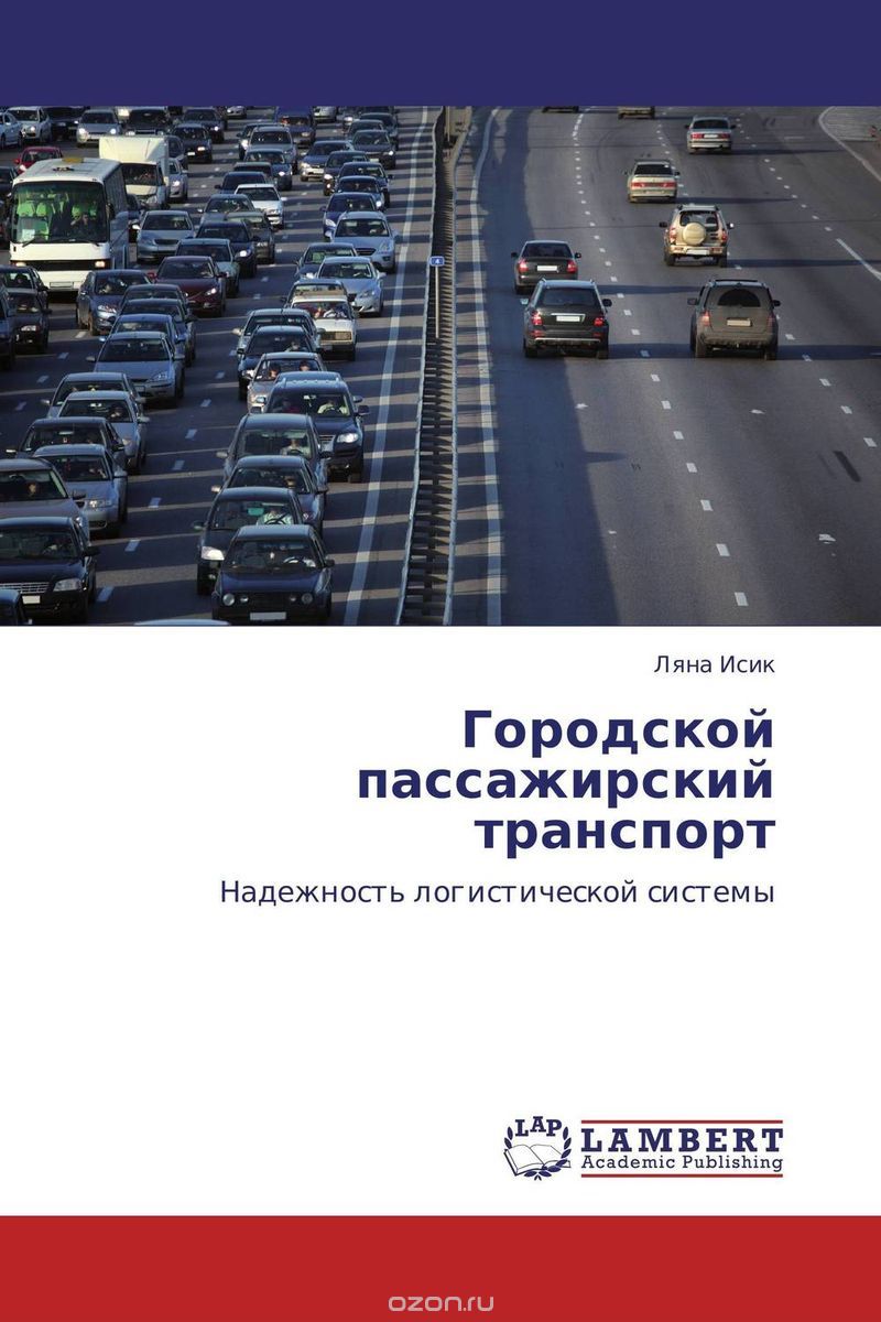 Скачать книгу "Городской пассажирский транспорт, Ляна Исик"