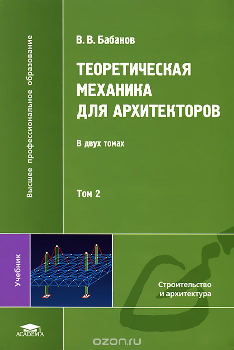 Теоретическая механика для архитекторов. В 2 томах. Том 2, В. В. Бабанов