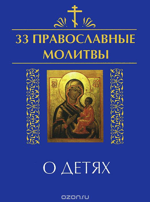 33 православные молитвы о детях