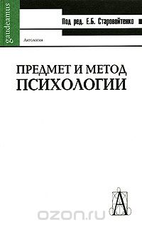 Скачать книгу "Предмет и метод психологии, Под редакцией Е. Б. Старовойтенко"