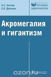 Скачать книгу "Акромегалия и гигантизм, А. С. Аметов, Е. В. Доскина"