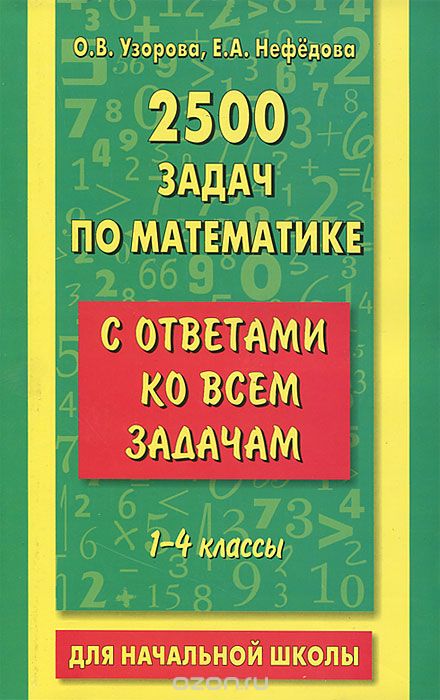 Скачать книгу "2500 задач по математике с ответами ко всем задачам. 1-4 классы, О. В. Узорова, Е. А. Нефедова"