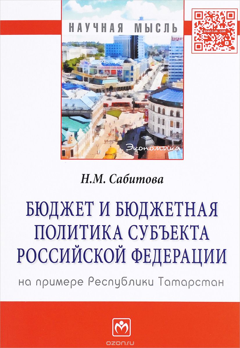 Бюджет и бюджетная политика субъекта Российской Федерации (на примере Республики Татарстан), Н. М. Сабитова
