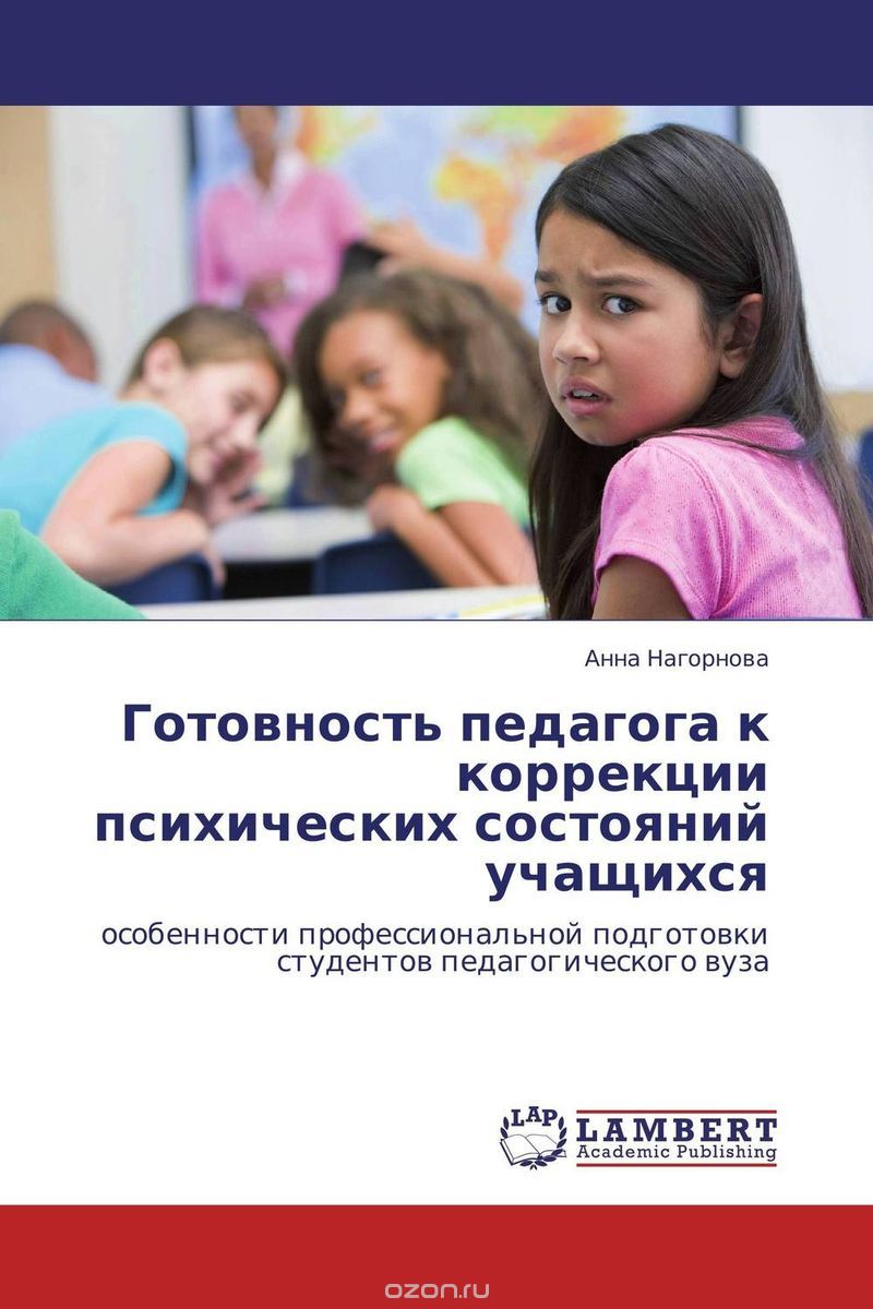 Скачать книгу "Готовность педагога к коррекции психических состояний учащихся, Анна Нагорнова"