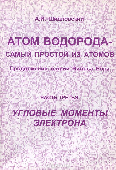 Атом водорода - самый простой из атомов. Продолжение теории Нильса Бора. Часть 4. Угловые моменты электрона, А. И. Шидловский
