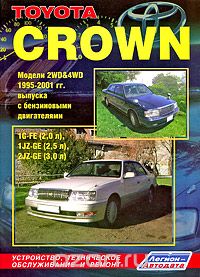 Toyota Crown. Модели 2WD & 4WD 1995-2001 гг. выпуска с двигателями 1G-FE (2,0 л), 1JZ-GE (2,5 л), 2JZ-GE (3,0 л). Устройство, техническое обслуживание и ремонт