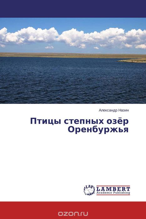 Птицы степных озёр Оренбуржья, Александр Назин