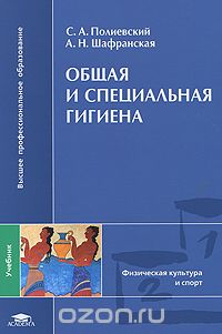 Скачать книгу "Общая и специальная гигиена, С. А. Полиевский, А. Н. Шафранская"