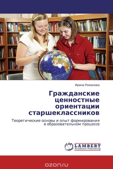 Скачать книгу "Гражданские ценностные ориентации старшеклассников, Ирина Романова"