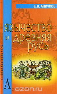 Скачать книгу "Язычество и Древняя Русь, Е. В. Аничков"