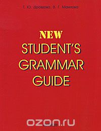Скачать книгу "New Student's Grammar Guide / Справочник по грамматике английского языка в таблицах, Т. Ю. Дроздова, В. Г. Маилова"