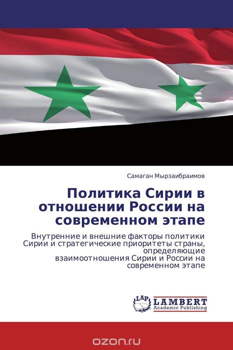 Скачать книгу "Политика Сирии в отношении России на современном этапе, Самаган Мырзаибраимов"