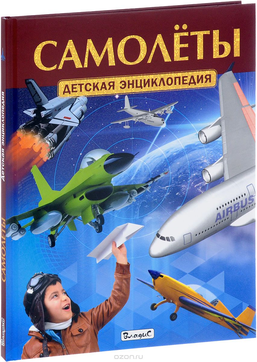 Скачать книгу "Самолеты. Детская энциклопедия"