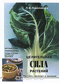 Скачать книгу "Целительная сила растений. Рецепты лечения и питания, Л. В. Николайчук"
