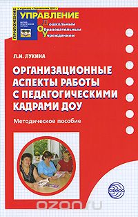 Скачать книгу "Организационные аспекты работы с педагогическими кадрами ДОУ, Л. И. Лукина"