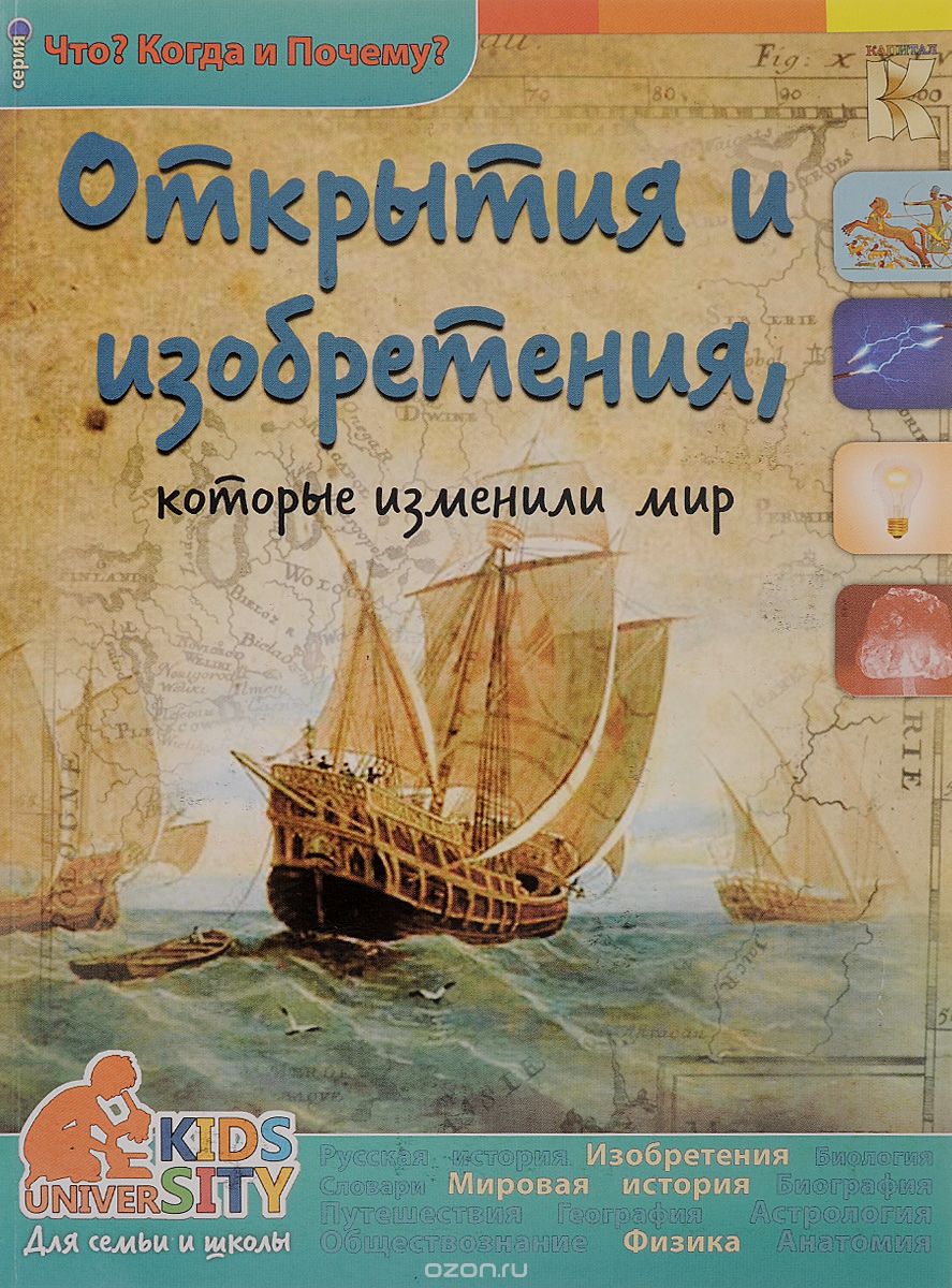 Скачать книгу "Открытия и изобретения, которые изменили мир, В.В. Владимиров"